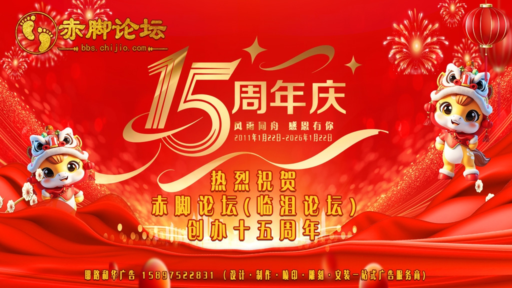 论坛15周年.jpg